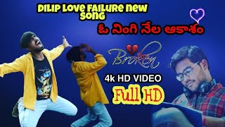 #Dilip Devgan love failure song  2020 #cover song#నింగి నేల ఆకాశం
