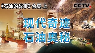 现代石油勘探的神奇技术是什么？石油七十二变的秘诀在哪里？一起走进石油的世界！【CCTV纪录】