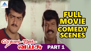 Rettai Jadai Vayasu Tamil Movie Comedy Scenes | Part 1 | Ajith | Mantra | Goundamani | Senthil