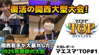 【オフレポ】2025年1発目にして、あの大型大会が帰ってきた！「マエスマ'TOP#1」行ってきた【スマブラSP】