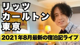 ザ・リッツ・カールトン東京のタワースイート宿泊記ライブ！緊急事態宣言下のクラブラウンジの状況や、もうすぐ見えなくなる東京タワーなどをご報告。