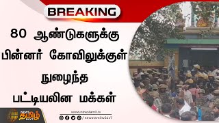 80 ஆண்டுகளுக்கு பின்னர் கோவிலுக்குள் நுழைந்த பட்டியலின மக்கள் | Thiruvannamalai