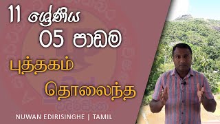 புத்தகம் தொலைந்த | නැතිවුන පොත | Grade 11 | Lesson 05 | Episode 01 | Nuwan Edirisinghe