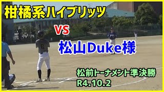 柑橘系ハイブリッツ　VS　松山Duke様（松前トーナメント準決勝：R4.10.2：松前公園グランド）【柑橘系チャンネル　愛媛草野球】