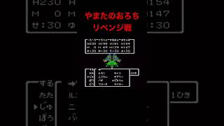 FC版ドラクエ3裸縛り攻略本編切り抜き #game #レトロゲーム #ドラクエ #shorts #ドラゴンクエスト3