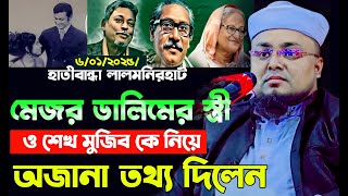 মেজর ডালিমের স্ত্রীর অজানা তথ্য।হাফেজ মাওলানা শরিফুল ইসলাম কলরব ওয়াজ ২০২৫/shariful islam waz 2025