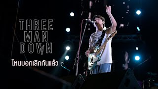 ไหนบอกเลิกแล้ว I คุยคนเดียวเก่ง - Three man down 「Live at งานทุ่งศรีเมือง อุดรธานี 」