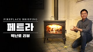 [삼진벽난로] 벽난로 리뷰 : 벨기에 Dovre(도브레)社 주물 화목 난로 '페트라' 리뷰 영상