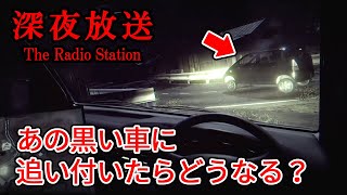 【検証回】走り去る黒い車に追い付いたら？など、いろいろ検証してみた【深夜放送 The Radio Station】