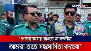 ‘গণতন্ত্র বজায় রাখতে যা করণীয় আমরা তাতে সহযোগিতা করবো’ | News24