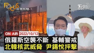 【1012FOCUS世界新聞LIVE】俄羅斯空襲不斷 基輔警戒　北韓核武威脅 尹錫悅抨擊