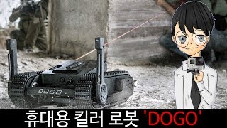 휴대용 킬러 로봇 'DOGO'-[스나이퍼 뉴스룸]