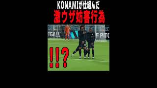 最新のサカゲーではAIがこんな妨害行為をしてきます #efootball #イーフト