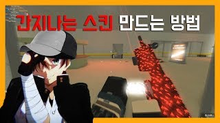 간지나는 스킨 만드는 방법 - 로블록스 팬텀포스 리뷰