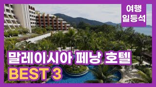 안가보면 후회할껄? 말레이시아 페낭 호텔 추천 BEST 3 (feat. 가성비)