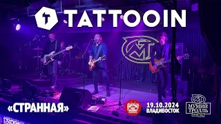 TattooIN - Странная (Live • Владивосток • 19.10.2024)