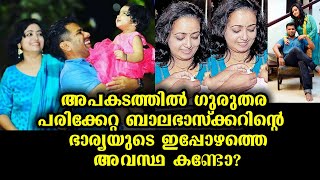 ബാലഭാസ്കറിൻ്റെ  ഭാര്യ ലക്ഷ്മിയുടെ ഇപ്പോഴത്തെ അവസ്ഥ ഞെട്ടിക്കും | Blabhaskar's  Wife Lekshmi