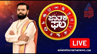 LIVE: Daily Horoscope in Kannada | Suvarna Jataka Phala 04-02-2025 | Dina Bhavishya | Kannada News