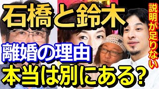 【ひろゆき】石橋貴明と鈴木保奈美の離婚の本当の理由について、ひげおやじと考察！記者会見があったら突っ込まれてたはず！【切り抜き・論破王・ひげおやじ】