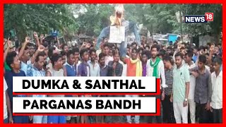 Dumka News Today | Jharkhand  News Today | Bandh Call Over Dumka Horror | Latest News | News18