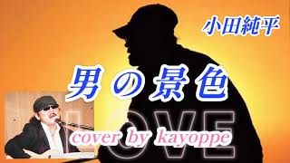 【男の景色】小田純平 cover🎤kayoppe