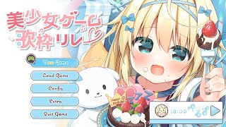 【#美少女ゲーム歌枠リレー】ぐーたらな神さまでも、きみのヒロインになれますか？【ぺるぽ/ハコネクト】