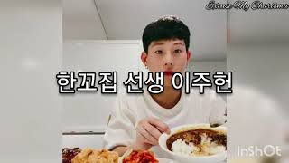 [몬스타엑스] 공복의 위험성, 한꼬집 선생의 혼밥 타임