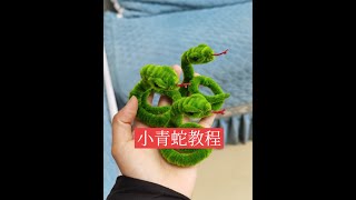 小青蛇教程來啦！超簡單哦 #手工diy #扭扭棒   #親子手工 #兒童手工 #扭扭棒蛇