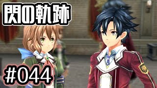 #044 軌跡好きの【閃の軌跡改】実況だよ