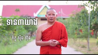 ទាន៣យ៉ាង,ស៊ឹង ហ៊ុន,Sing Hun