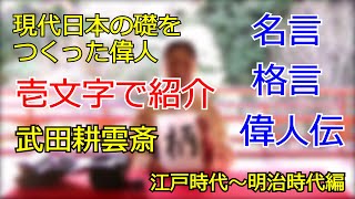 現代日本の礎（いしずえ）をつくった偉人　武田耕雲斎