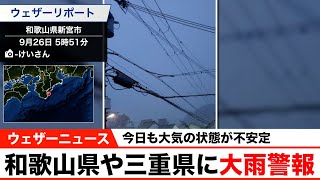 和歌山県や三重県大に警報／今日も大気の状態が不安定