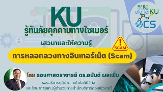 การเสวนาและให้ความรู้ การหลอกลวงทางอินเทอร์เน็ต (SCAM)