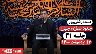 سخنرانی استاد رائفی پور - جنود عقل و جهل جلسه ۳۱ | Masaf