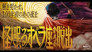 『怪人眠るオペラ座からの脱出』イベントCM