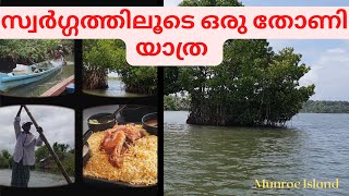 ഇവിടം സ്വർഗ്ഗമാണു ഒരിക്കലെങ്കിലും കണ്ടിരിക്കണം|A boat ride through Munroe Island|Kerala|2022