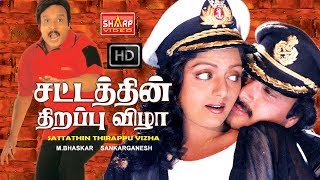 கார்த்திக் செந்தில் கவுடமணி / சட்டத்தின் திறப்புவிழா SATTATHINTHIRAPPUVIZHLA MOVIE