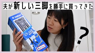 夫が勝手に新しい三脚を買ってきたので理由を聞いてみます【ベルボン・トラベル三脚】