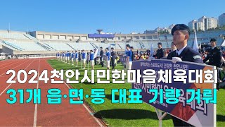 [천안TV 뉴스] 2024천안시민한마음체육대회, 31개 읍·면·동 대표 기량 겨뤄