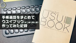 手帳遍歴と自作リフィルの話をまとめたウスイブックを作った話｜ロロマクラシック