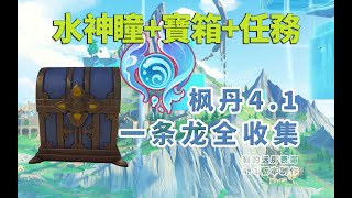 原神 【楓丹4.1一條龍全收集】P11新楓丹科學院3寶箱106、神瞳31【神瞳/寶箱/世界任務/海洋書/摩拉堆/神秘的書頁/旋曜玉帛】