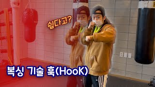 훅(HOOK) 초보자도 쉽게 따라 할 수 있는 복싱 영상 Boxing Skills Hook