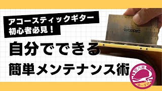 アコギ初心者必見！自分でできる簡単メンテナンス術