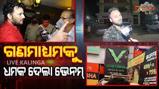 ଗଣମାଧ୍ୟମକୁ ଧମକ ଦେଲା ଭେନମ୍ // LIVE KALINGA LKN