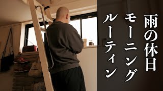 【モーニングルーティン】工場勤務 雨の休日【vlog】