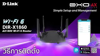 วิธีติดตั้ง D Link DIR X1860 Smart AX1800 Wi-Fi 6 Router