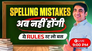 अब  Spelling Mistakes नहीं होंगी | English बोलना सीखे बिल्कुल Basic से | #englishlovers