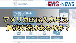 【IMS News】アメリカESTA入力ミス、解決方法はあるのか？ | 行政書士法人IMS