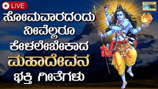 🔴LIVE ಸೋಮವಾರದಂದು ಕೇಳಬೇಕಾದ ಶಿವನ  ಭಕ್ತಿ ಗೀತೆಗಳು | Shiva Bhajans  |@KrishnaMusicSM