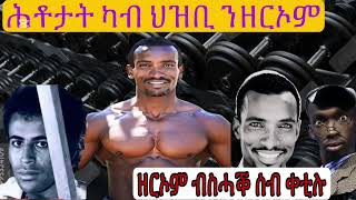 Eritrean TikTokers Deki Hambir ( ደቂ ሓምቢር) ዕላል ምስ ዘርእም ብሰሓቅ ሜትና